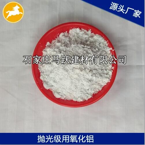 氧化鋁、拋光級(jí)氧化鋁粉、馬躍建材